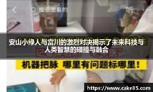 安山小绿人与富川的激烈对决揭示了未来科技与人类智慧的碰撞与融合