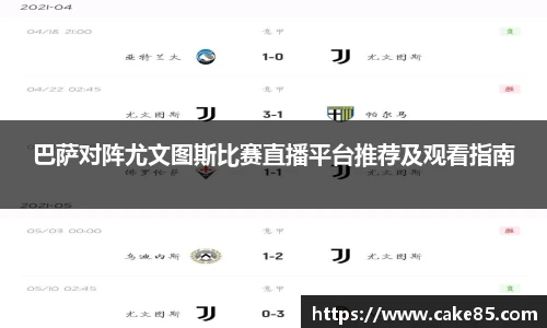 巴萨对阵尤文图斯比赛直播平台推荐及观看指南