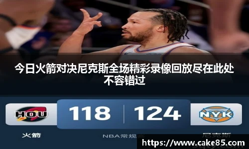 今日火箭对决尼克斯全场精彩录像回放尽在此处不容错过