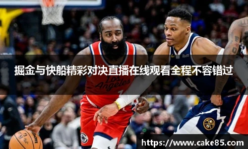掘金与快船精彩对决直播在线观看全程不容错过