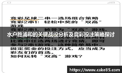 水户胜浦和的关键战役分析及竞彩投注策略探讨