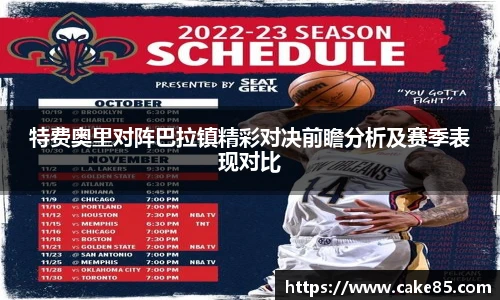 特费奥里对阵巴拉镇精彩对决前瞻分析及赛季表现对比