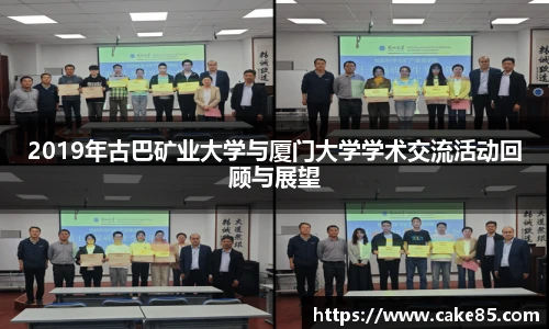 2019年古巴矿业大学与厦门大学学术交流活动回顾与展望