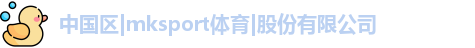 mksport体育